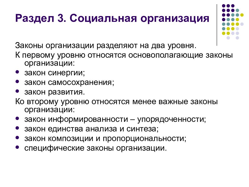 Разделы закона. Специфические законы социальной организации. Специфические законы соц организаций. Специфические законы организации. Специфика законов общественного развития.