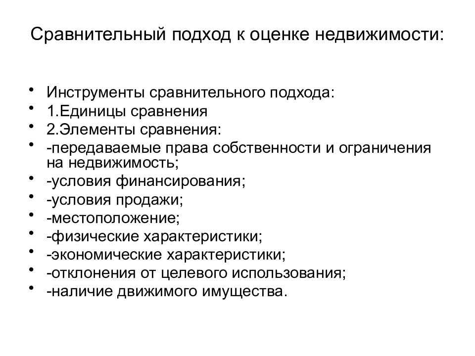 Сравнительный элемент. Сравнительный подход. Сравнительный подход к оценке. Методы сравнительного подхода в оценке. Основные процедуры сравнительного подхода к оценке недвижимости.