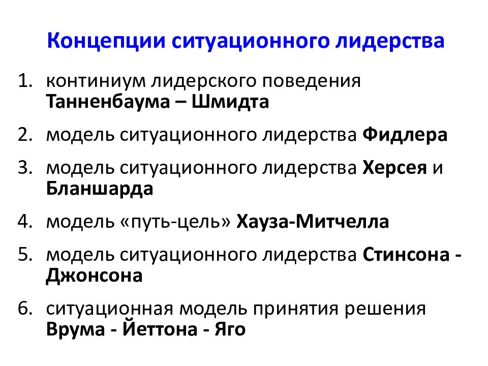 Концепция поведения. Концепции лидерства. Концепции ситуативного лидерства. Концепции лидерства: концепции ситуационного лидерства.. Сравнительный анализ ситуационных моделей лидерства.