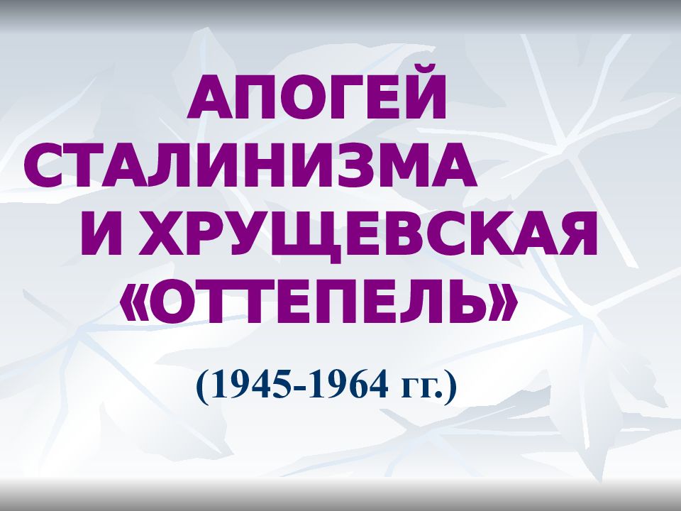 АПОГЕЙ СТАЛИНИЗМА И ХРУЩЕВСКАЯ «ОТТЕПЕЛЬ»