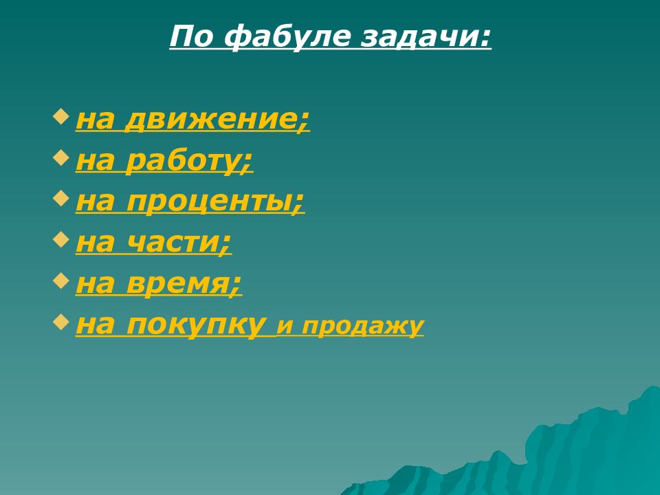 Задача ю. Задачи по фабуле. Классификация текстовых задач фабуле. По фабуле выделяют задачи. К классификации задач по фабуле относятся:.