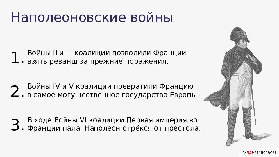 Итоги наполеоновских войн для франции и европы. Наполеоновские войны 1799-1815 гг таблица. Итоги наполеоновских войн. Эпоха наполеоновских войн таблица. Наполеоновские войны итоги и последствия.