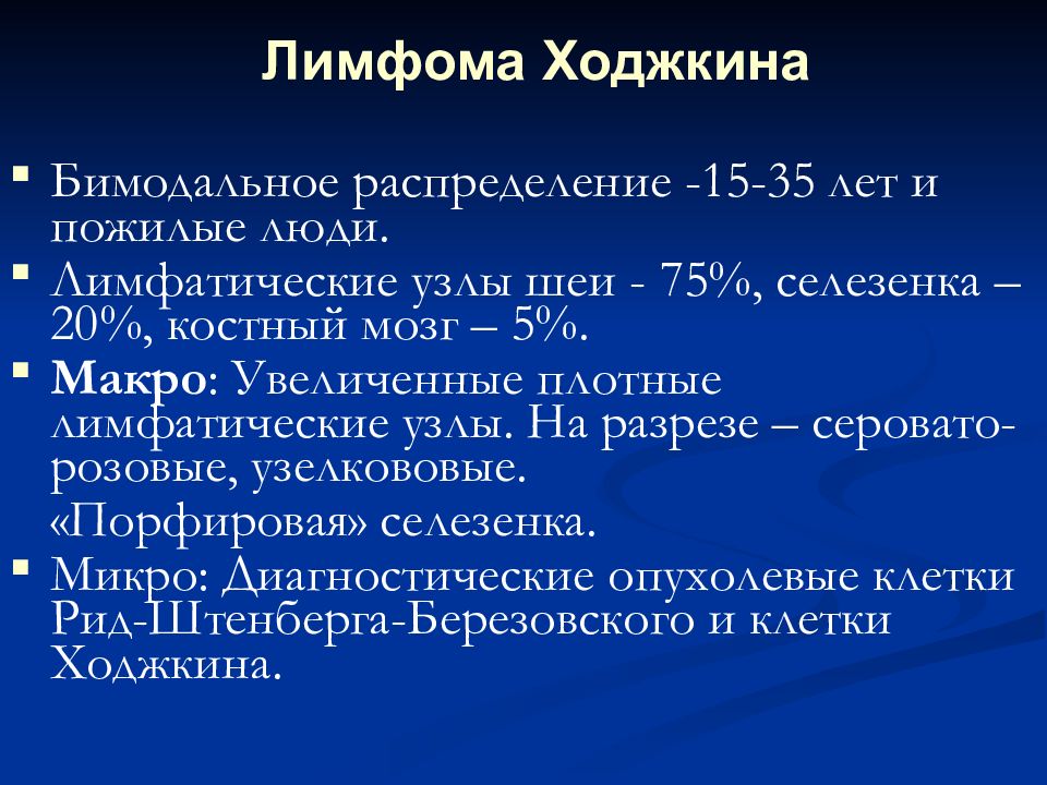 Лимфома ходжкина и неходжкинские лимфомы. Ходжкинские и неходжкинские лимфомы презентация. Ходжкинская и неходжкинская лимфома отличия. Отличие ходжкинских и неходжкинских лимфом.