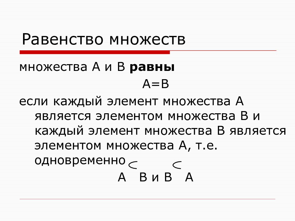 Общее равенство. Равенство множеств. Основные равенства множеств. Определение равенства множеств. Отношение равенства множеств.