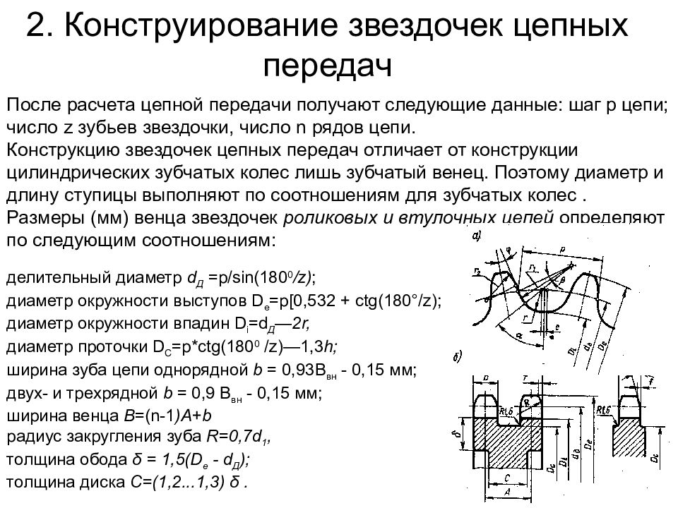 Расчет и конструирование. Формулы для изготовления звездочек цепной передачи. Цепная передача расчет звездочек. Цепная передача расчет звездочек калькулятор. Расчет диаметра звездочки цепной передачи.