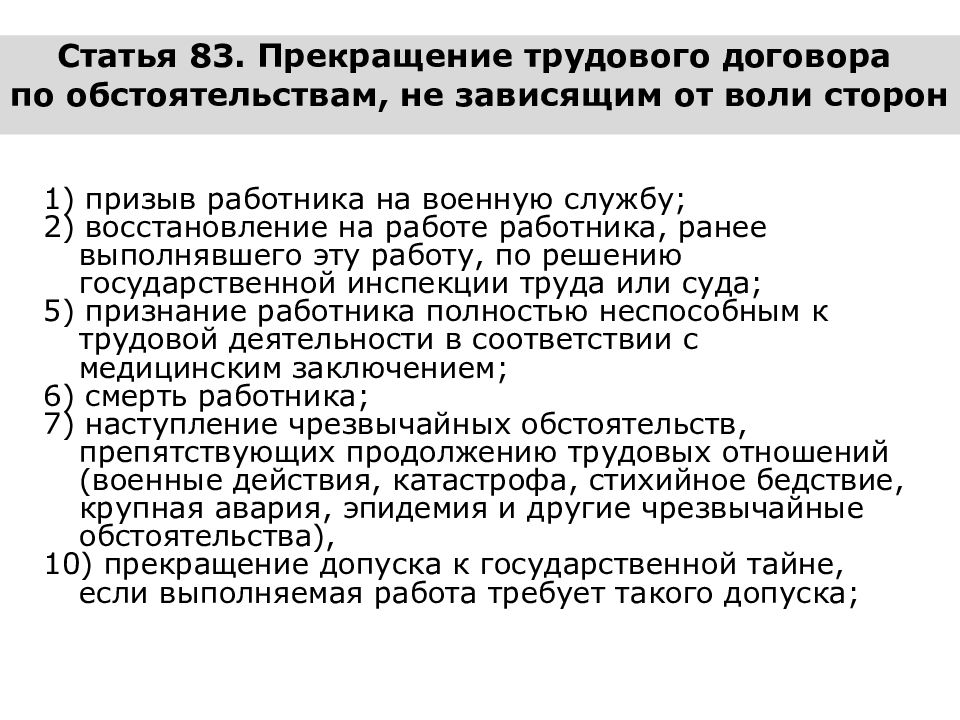 Ст 83. Прекращение трудового договора по. Расторжение трудового договора по обстоятельствам не зависящим. Прекращение договора по обстоятельствам не зависящим от воли сторон. Трудовые обстоятельства не зависящие от воли сторон.