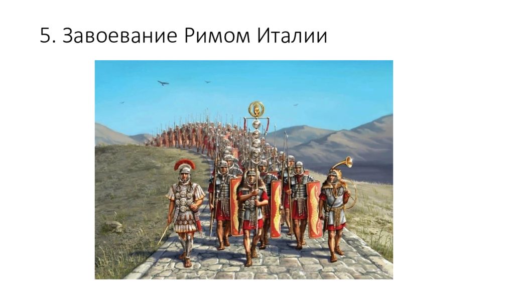 5. Завоевание Римом Италии