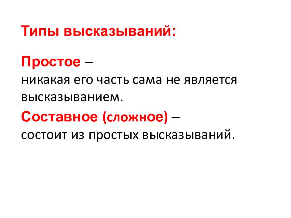 Составные высказывания состоят из. Типы высказываний. Типы высказывания в литературе. Типы высказываний в информатике. Все сложное состоит из простого цитата.