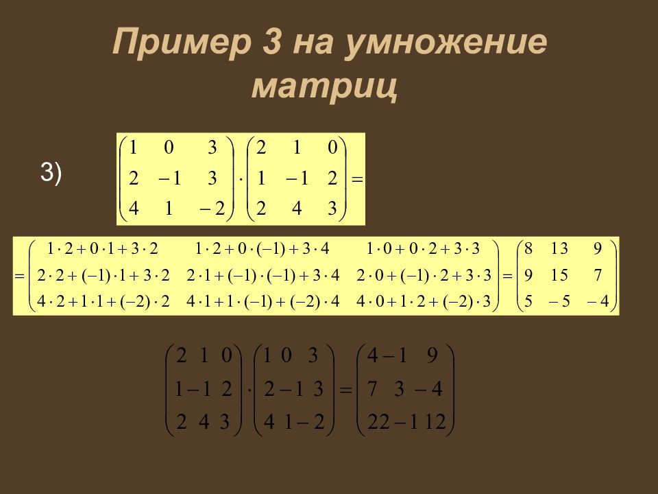 Умножение х. Умножение матриц 3 на 3. Умножение матрицы 3х3 на матрицу 3х3. Умножение матрицы на матрицу 3 на 3. Как умножать матрицы.