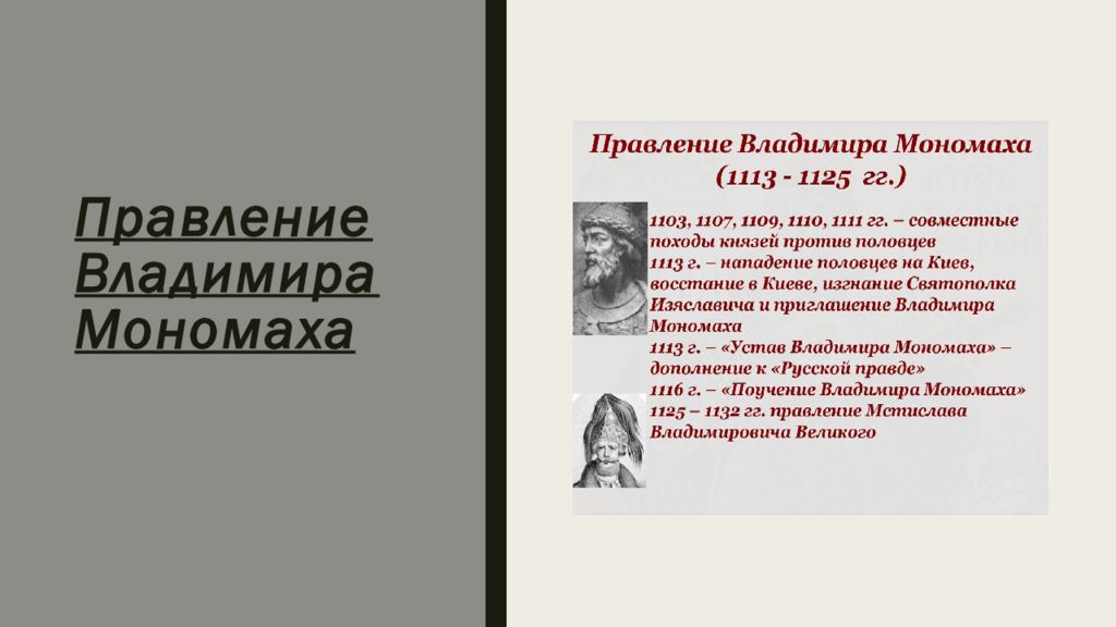 Правление владимира мономаха. Владимир Мономах правление презентация. Владимир Мономах презентация 6 класс. Заслуги Владимира Мономаха. Итоги правления Владимира Мономаха.