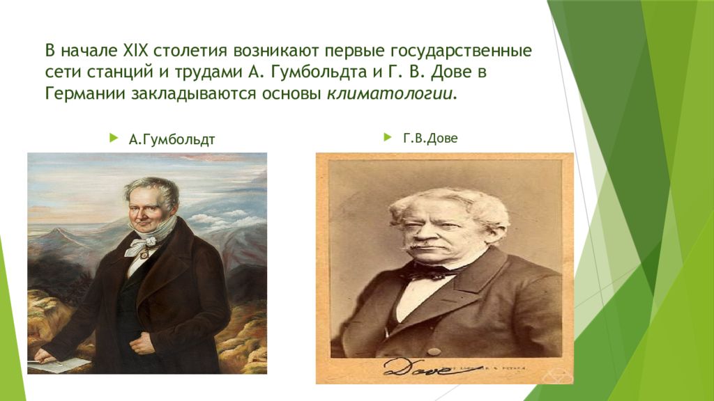 В xix веке появилось. Этапы история развития метеорологии и климатологии. Закономерность Гумбольдта 19 век. Гумбольдт три этапа. Г. дове ученый климат.