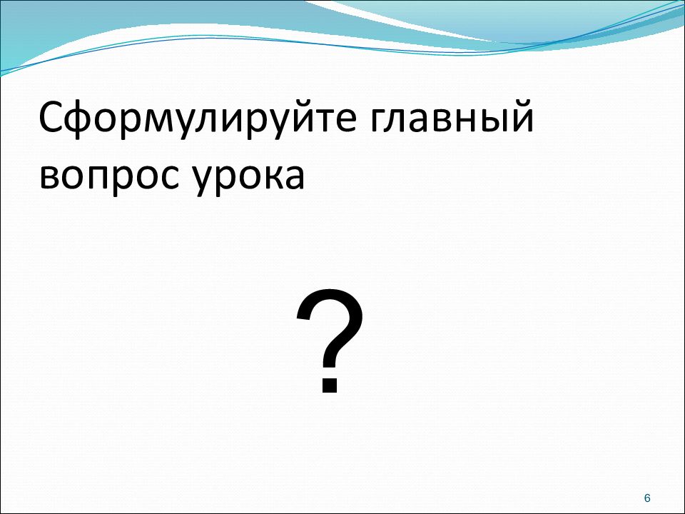 - выберите ответ - - выберите ответ - - выберите ответ - - выберите ответ -. Как формулировать цели и задачи занятия. Формулировка цели занятия. Замереть замирать. Выберите ответ на главный вопрос урока обоснуйте.