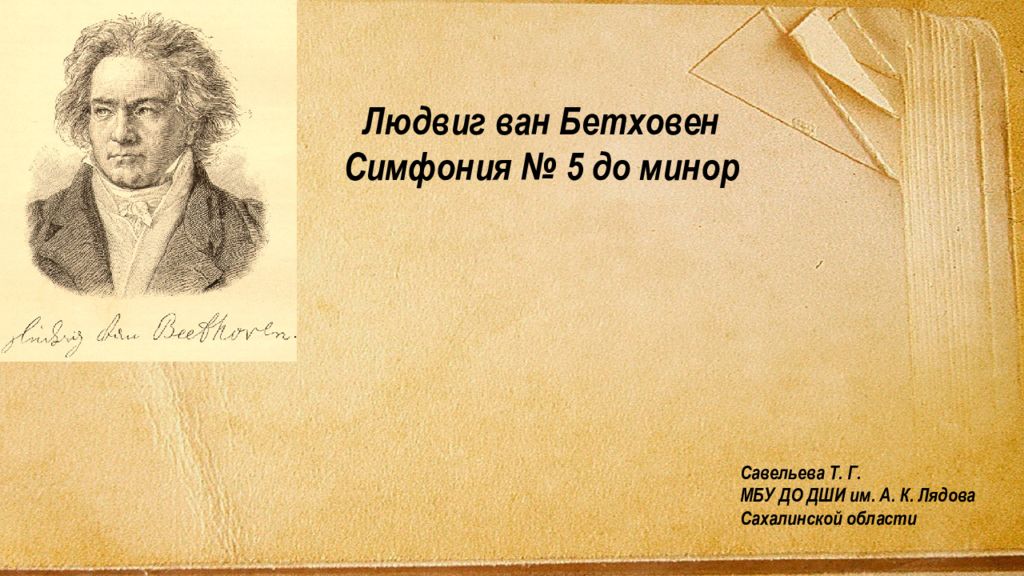 Людвиг ван Бетховен Симфония № 5 до минор Савельева Т. Г. МБУ ДО ДШИ им. А. К