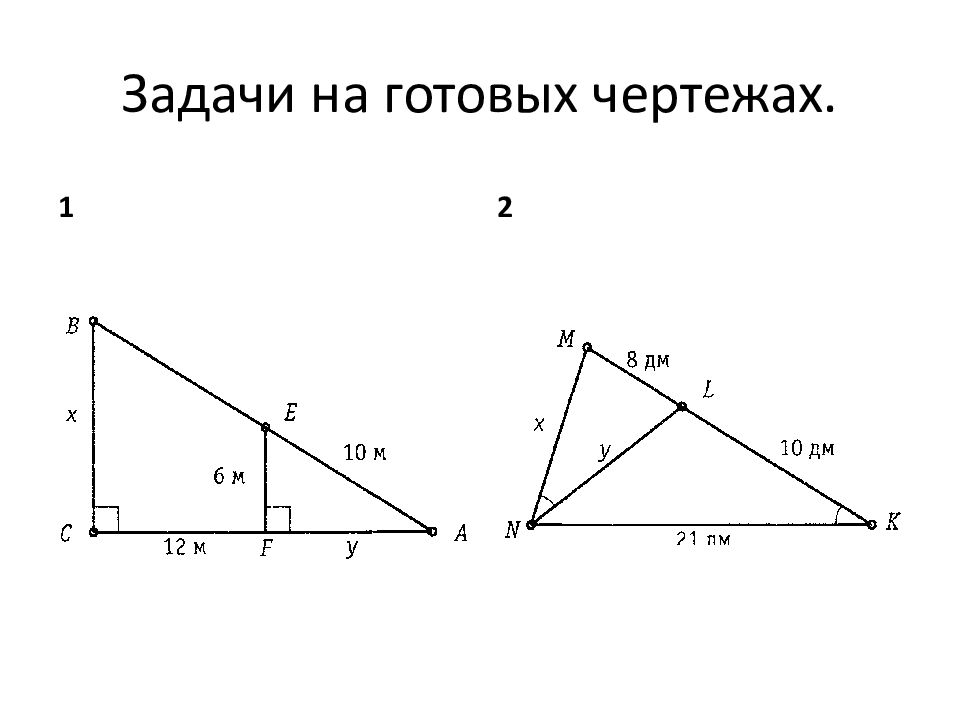 Признаки подобия треугольников задачи на готовых чертежах