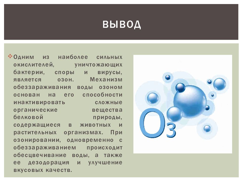 Что такое озон. Озон в воде. Озонирование метод очистки. Химия озонирование воды. Обеззараживание воды озоном.