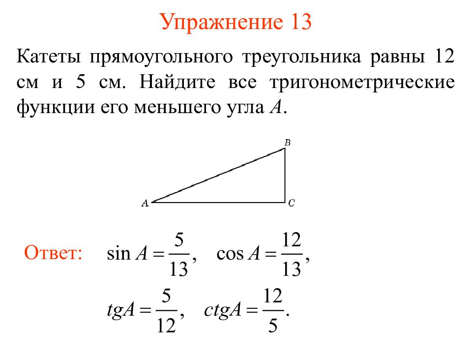 Синус меньшего острого угла. Прямоугольный треугольник с катетами синус косинус. Синус не в прямоугольном треугольнике. Как найти косинус угла в треугольнике. Синус в прямоугольном треугольнике.