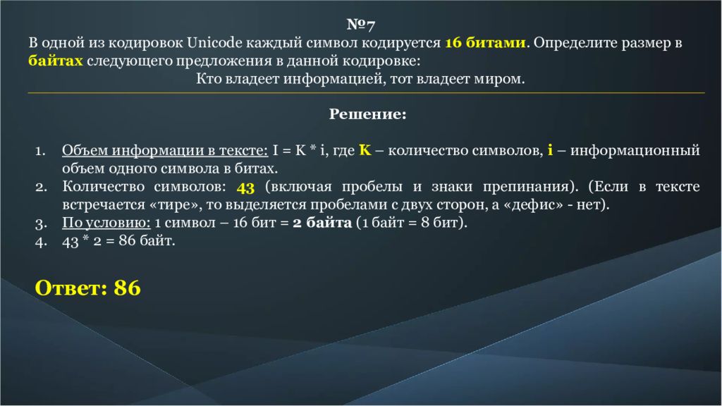 Unicode символы кодируются 2 байтами. В одной из кодировок Unicode каждый символ. В одной кодировке Unicode каждый символ. В одной из кодировок Unicode каждый символ кодируется 16 битами. Определите размер в байтах.