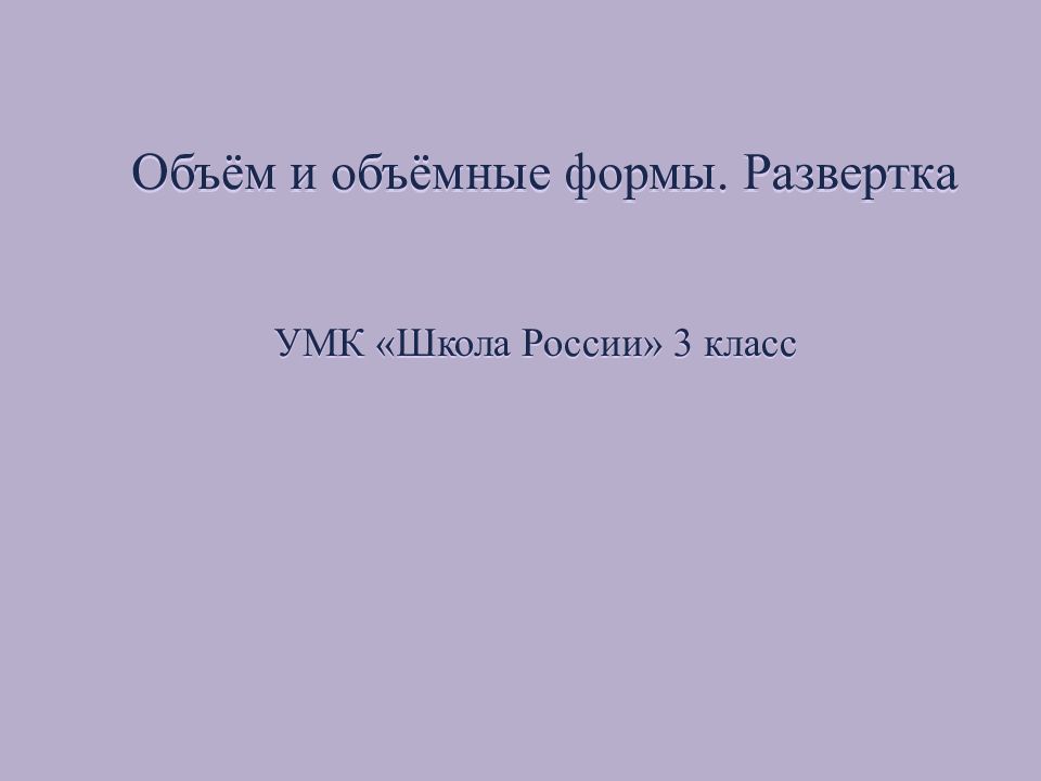 Объем и объемные формы развертка 3 класс презентация школа россии