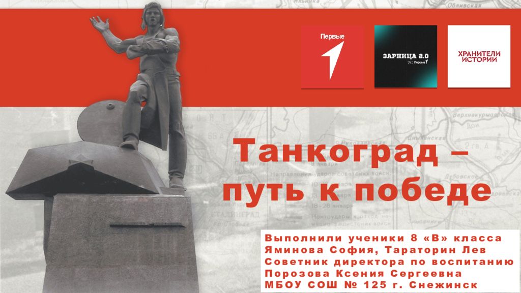 Танкоград – путь к победе Выполнили ученики 8 «В» класса Яминова София,