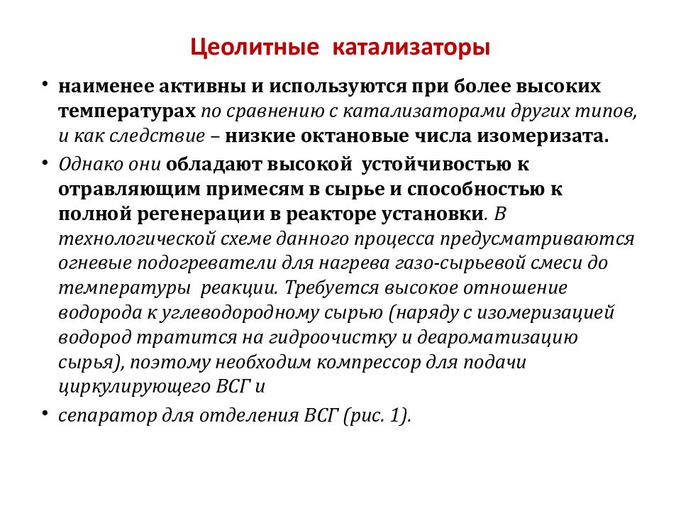 Получение катализатора. Цеолитные катализаторы. Цеолитные катализаторы структура. Цеолитсодержащие алюмосиликатные катализаторы. Цеолитные катализаторы изомеризации.