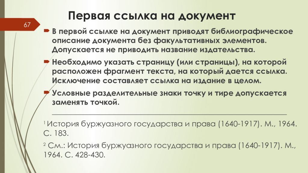 1 ссылка. Первая Сноска. Отрывок академического текста. Выберите Заголовок академического текста.