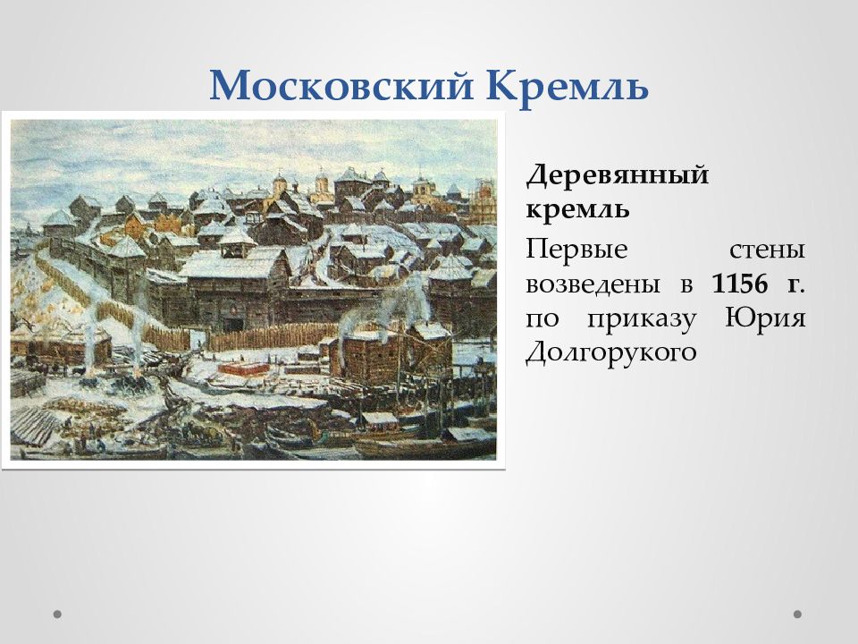 Как изменился облик московского кремля в 14 веке презентация