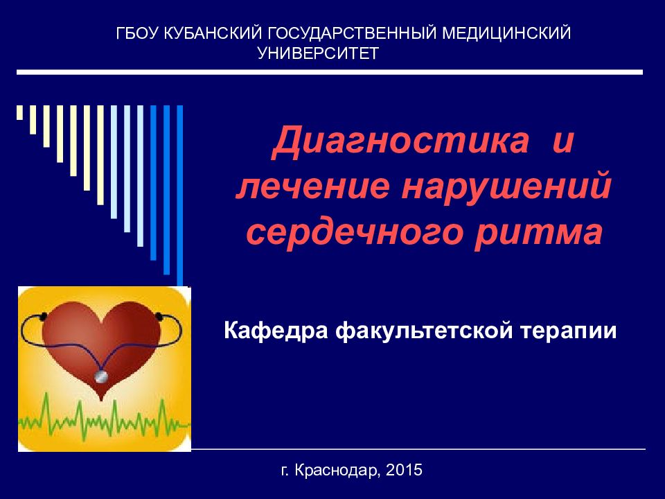 Диагностика и лечение нарушений сердечного ритма