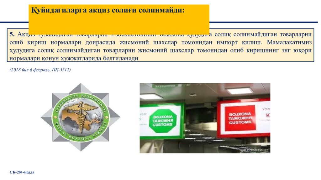 Қуйидагиларга акциз солиғи солинмайди: