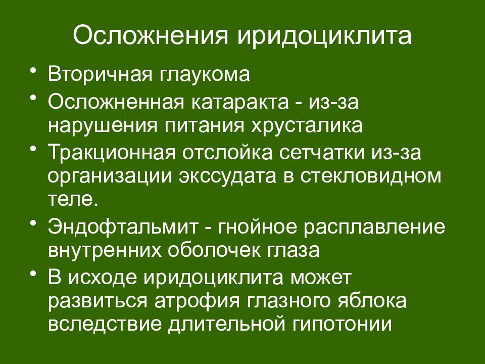 Нарушение питы. Осложнения иридоциклита. Осложнения хронического иридоциклита. Осложнения острого иридоциклита. Клинические проявления иридоциклита.