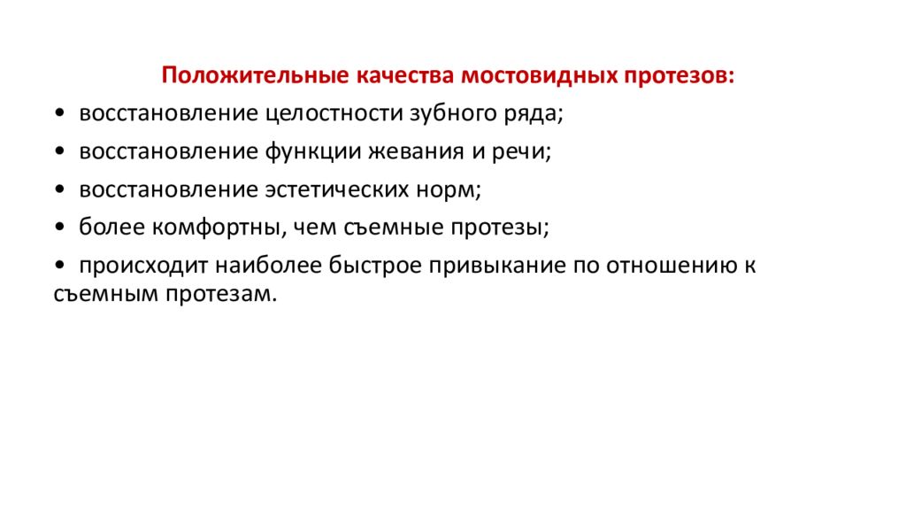 Противопоказания к мостовидным протезам. Показания к изготовлению мостовидных протезов. Клинические и лабораторные этапы изготовления мостовидных протезов. Клинико-лабораторные этапы изготовления мостовидных протезов.