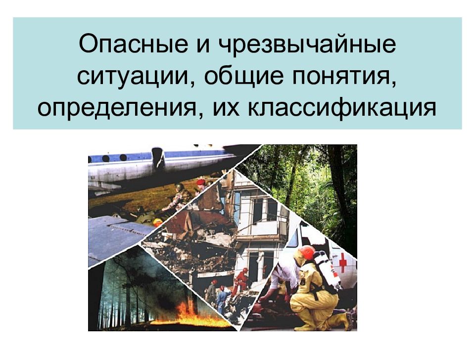 Опасные и чрезвычайные ситуации, общие понятия, определения, их классификация
