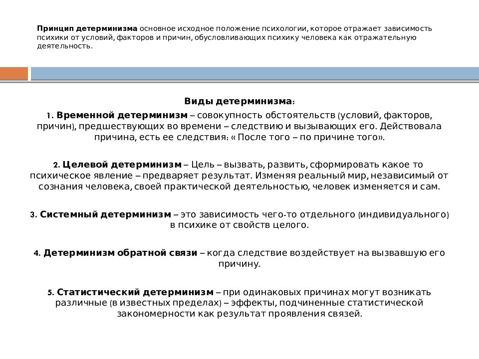 Принцип детерминизма. Принцип детерминизма в психологии. Принцип психологического детерминизма Рубинштейн. Основные положения принципа детерминизма. Формы детерминизма в психологии.