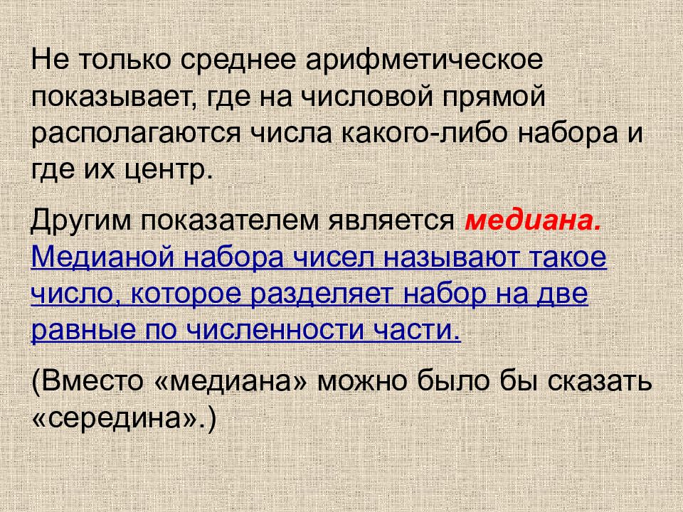 В том числе какие. Медианой набора чисел называют такое число. Среднее арифметическое набора чисел и Медиана. Отметьте числа и их Медианы на числовой оси 9 11 3 17. Набор чисел.