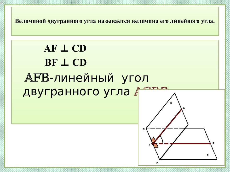 Двугранный угол это. Изобразите тупой Двугранный угол. Свойства линейного угла двугранного угла. Доказательство линейного угла двугранного угла. Постройте острый Двугранный угол.