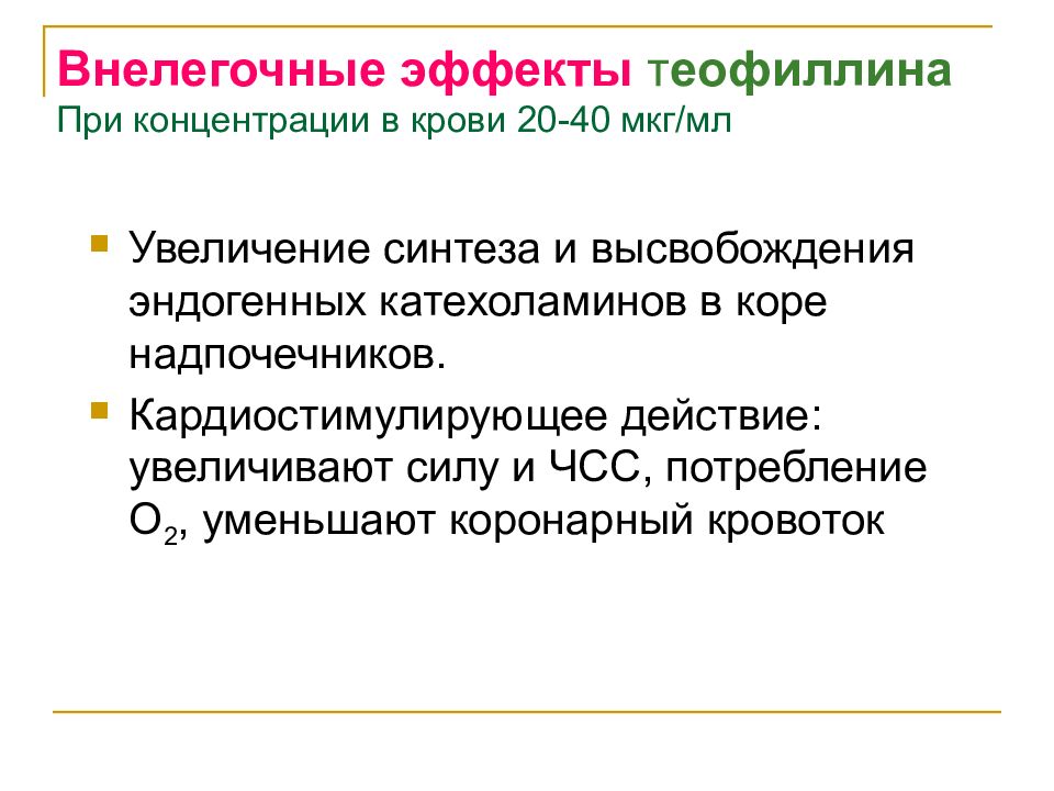 Эндогенное дыхание. Теофиллин эффект. ЧСС при бронхиальной астме. Эффект теофиллина при бронхиальной астме. Эффекты теофиллина:.