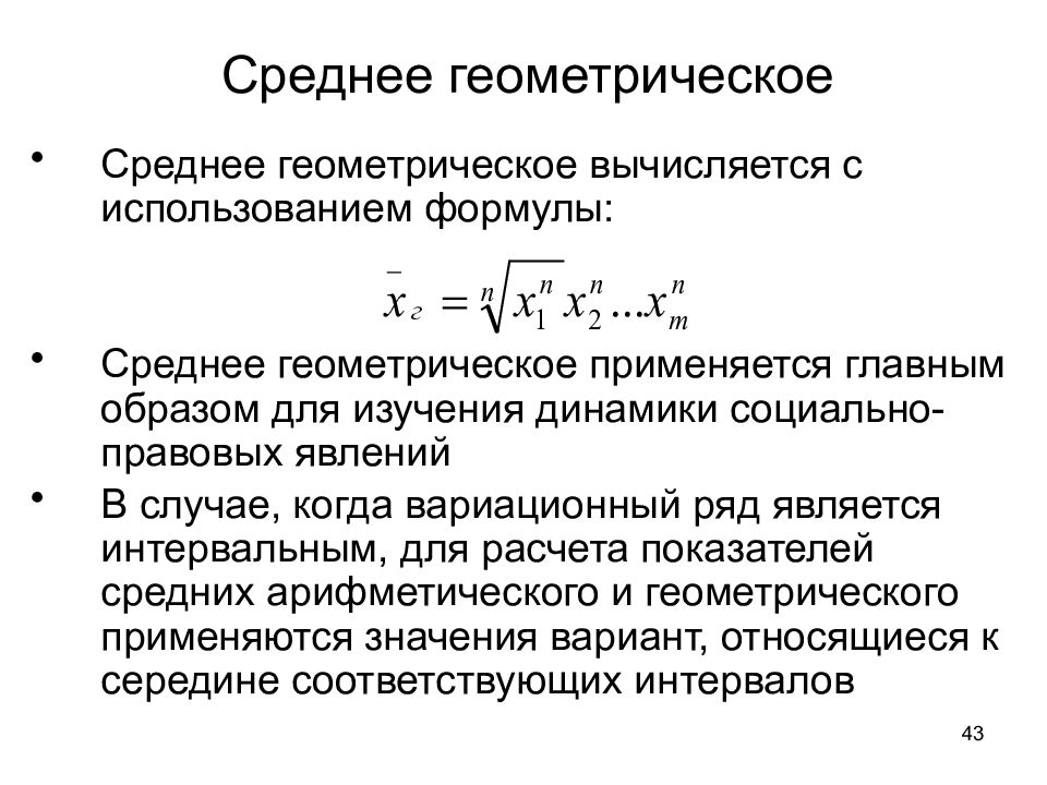 Среднее геометрическое это. Формула вычисления среднего геометрического. Формула нахождения среднее геометрическое. Среднегеометрическое отклонение. Как найти среднее геометрическое чисел.