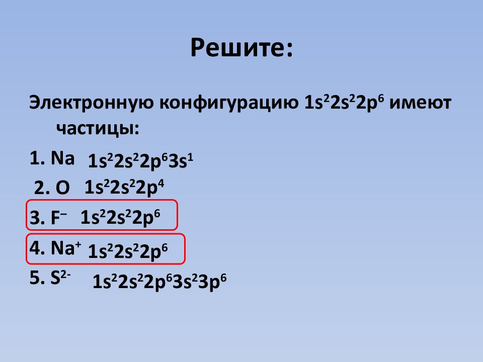 1s22s22p63s23p6 соответствует иону. Электронная формула 1s22s22p6 соответствует частице. Электронная конфигурация 1s22s22p6 соответствует частице. Электронная конфигурация 1s22s22p63s23p6 соответствует какому Иону. Электронная конфигурация 1s22s22p63s23p6 соответствует Иону SC.