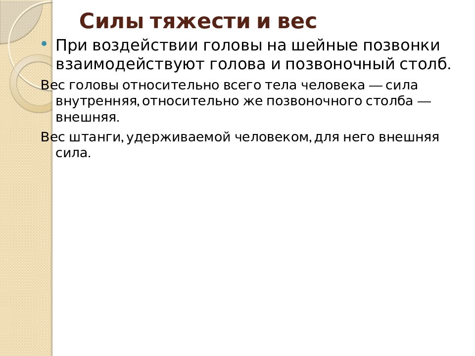 Вес головы. Масса головы относительно массы тела. Доклад сила личности. Сила тяжести действующая на Позвоночный столб. Вес головы человека.