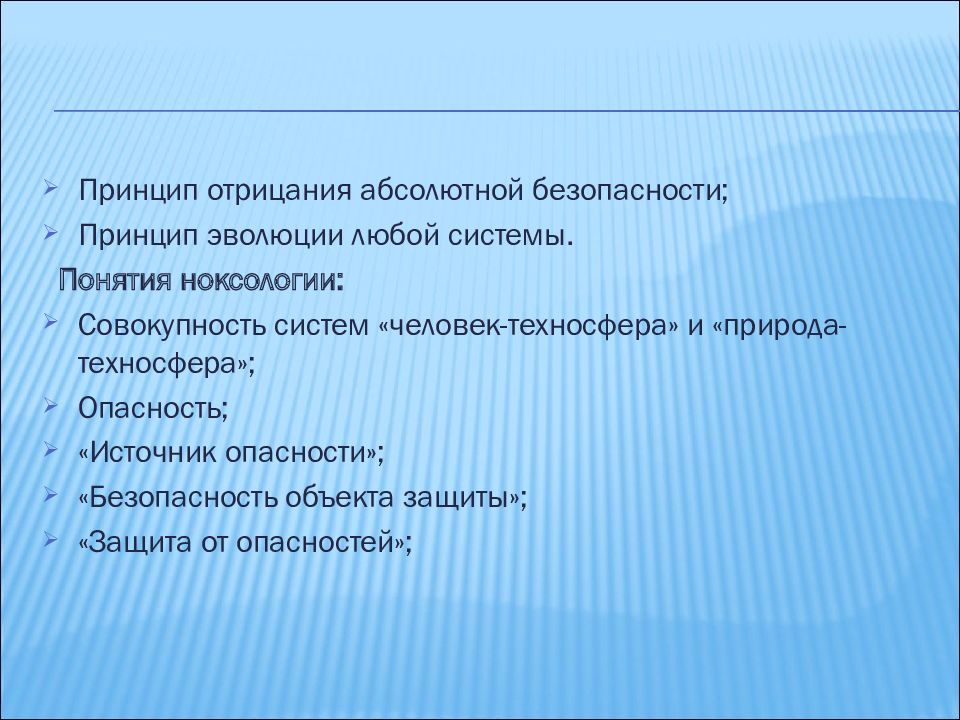 Понятие системы безопасности. Концепция абсолютной безопасности. Принцип отрицания абсолютной безопасности. Принцип отрицания абсолютной безопасности БЖД. Принципы и понятия ноксологии.