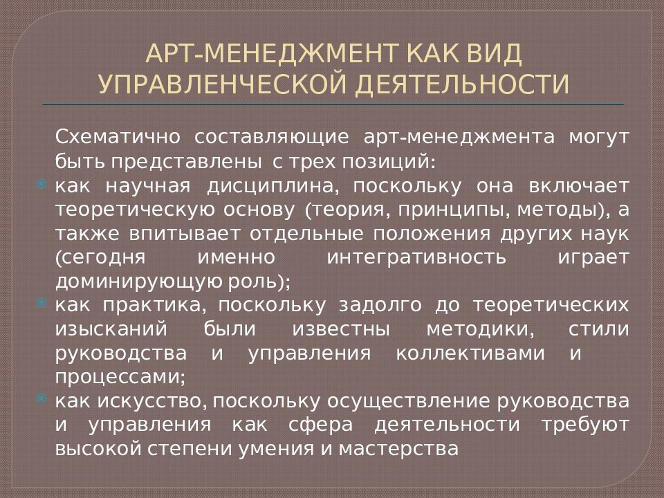 Практика управления. Менеджмент как научная дисциплина и искусство управления. Менеджмент доклад. Арт менеджмент. Арт менеджмент презентация.