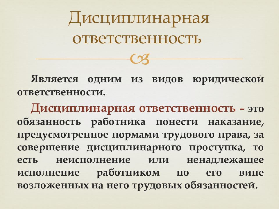 Дисциплинарная ответственность презентация по праву