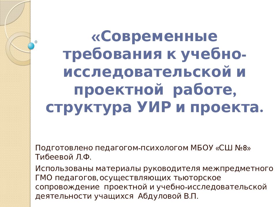 «Современные требования к учебно-исследовательской и проектной работе, структура УИР и проекта.