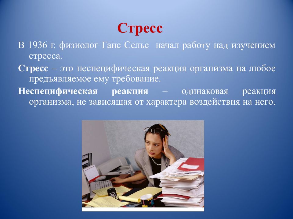 стресс и стрессор. психологический стресс презентация. изучение стресса. изучение стресса. стресс.