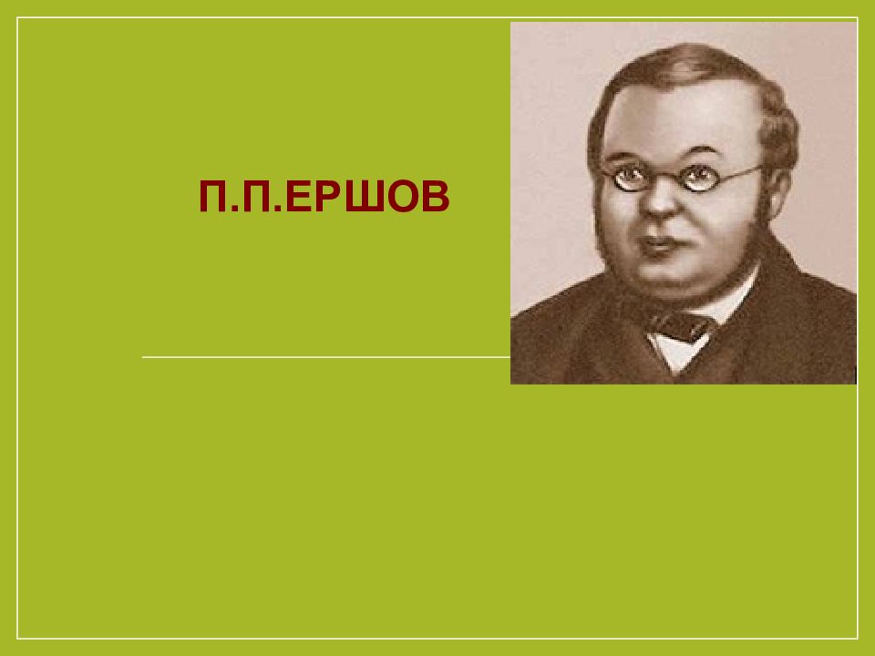 Ершов презентация для начальной школы