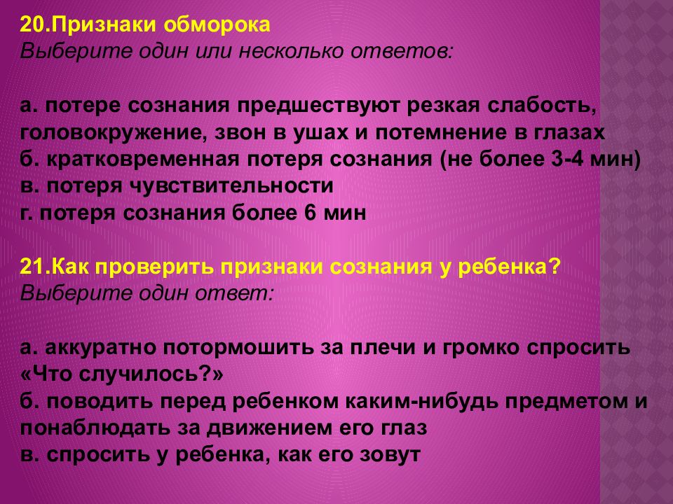 3 признака сознания. Помощь при обмороке алгоритм. Признаки сознания. Первая помощь при обмороке алгоритм. Как проверить признаки сознания у ребенка.