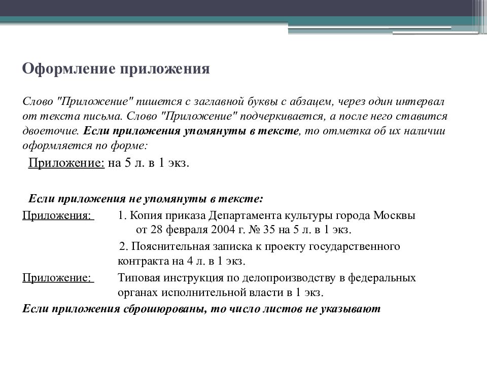 Список приложений оформление. Как оформляется приложение к документу. Как оформить приложение к письму образец. Приложение в тексте письма. Оформление приложений.