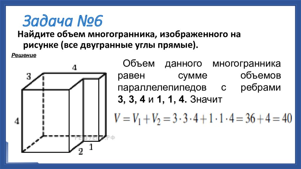 Задачи на нахождение объемов многогранников. Формула нахождения объема многогранника. Задачи на объем многогранников. Найдите объем многогранника.