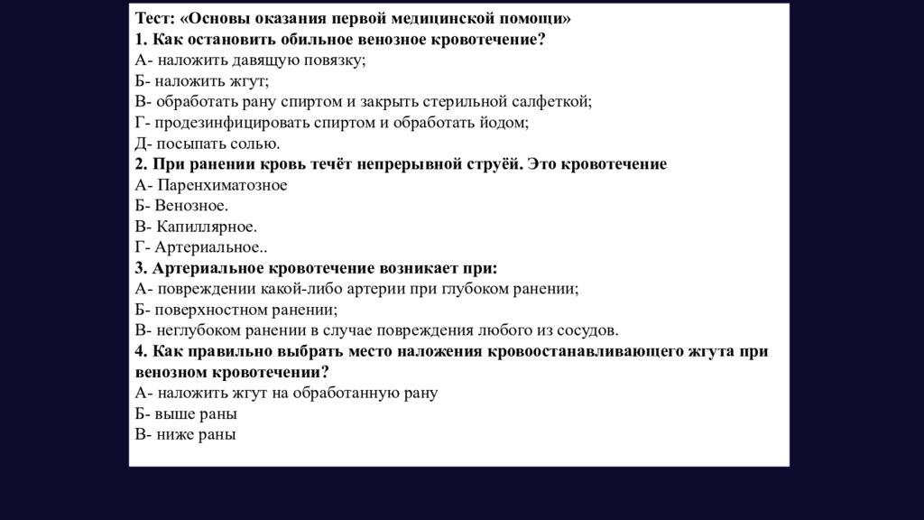Тест: «Основы оказания первой медицинской помощи» 1. Как остановить обильное