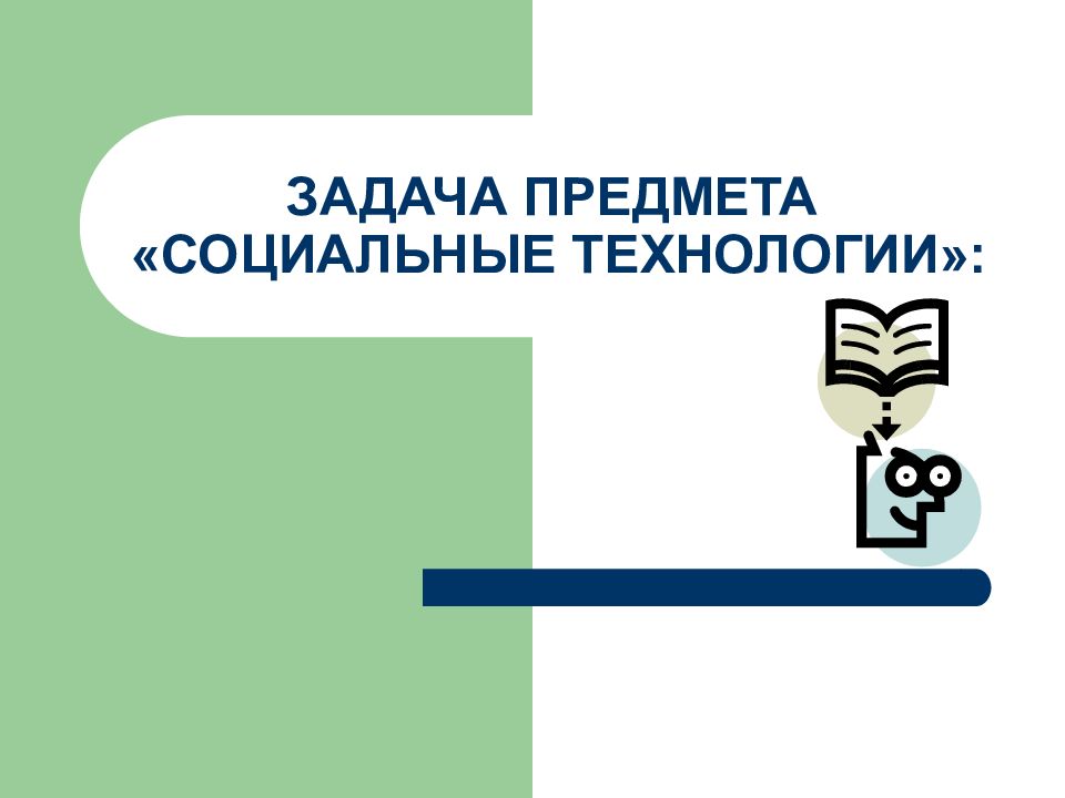 Содержание социальных технологий 5 класс технология презентация