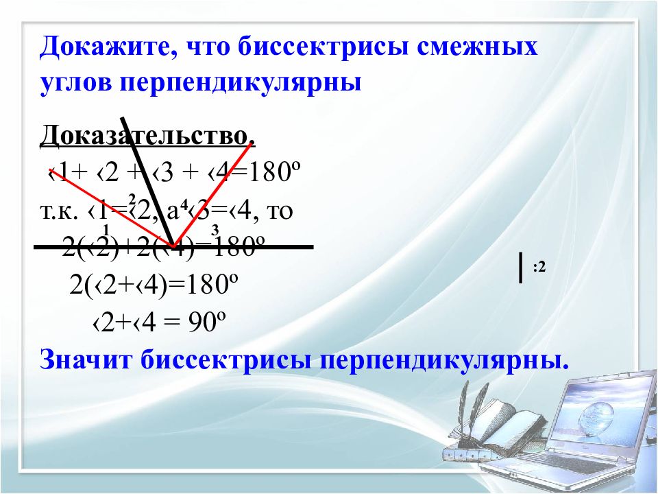 Доказать что а перпендикулярна в. Как доказать что биссектрисы смежных углов перпендикулярны. Докажите что биссектрисы двух смежных углов перпендикулярны. Свойство биссектрис смежных углов. Докажите что биссектрисы смежных углов перпендикулярны.